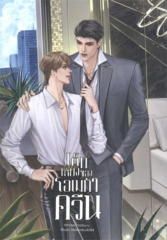 ปกหนังสือ เด็กเลี้ยงของโอเมก้าควีน