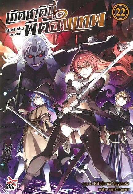 ปกหนังสือ เกิดชาตินี้พี่ต้องเทพ เล่ม 22 (นิยาย)
