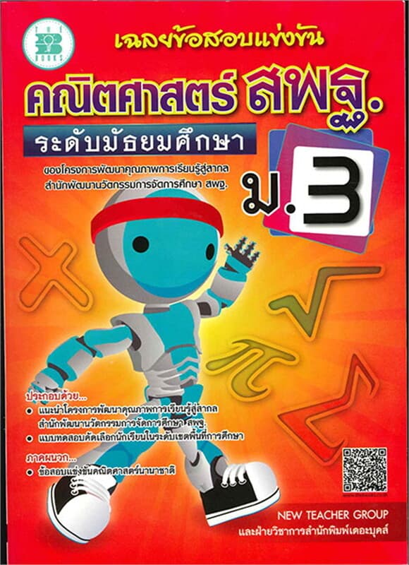 ปกหนังสือ เฉลยข้อสอบแข่งขันคณิตศาสตร์ สพฐ. ม.3