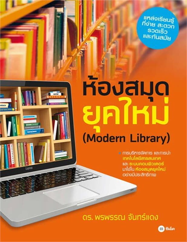 ปกหนังสือ ห้องสมุดยุคใหม่ (Modern Library)