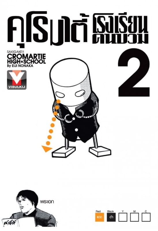 ปกหนังสือ คุโรมาตี้ โรงเรียนคนบวม เล่ม 2