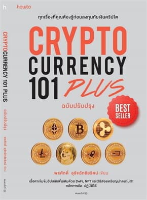 ปกหนังสือ CRYPTO CURRENCY 101 PLUS ฉบับปรับปรุง