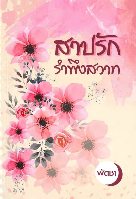 ปกหนังสือ สาปรักรำพึงสวาท