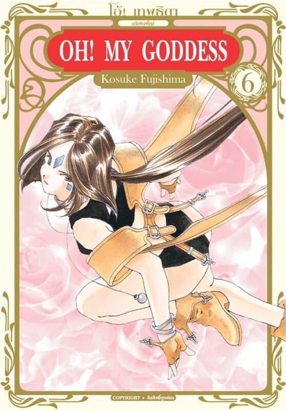 ปกหนังสือ OH! MY GODDESS โอ้! เทพธิดา ฉบับพิมพ์ใหม่ เล่ม 6