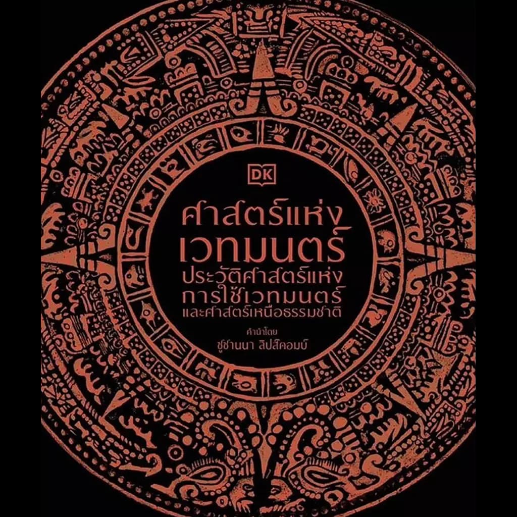 ปกหนังสือ ศาสตร์แห่งเวทมนตร์ (ปข)