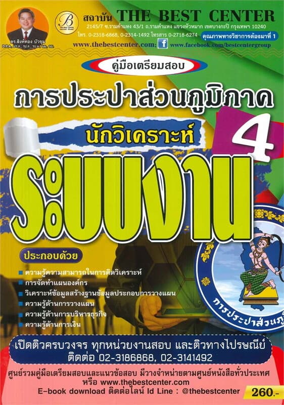ปกหนังสือ คู่มือเตรียมสอบนักวิเคราะห์ระบบงาน เล่ม 4 การประปาส่วนภูมิภาค