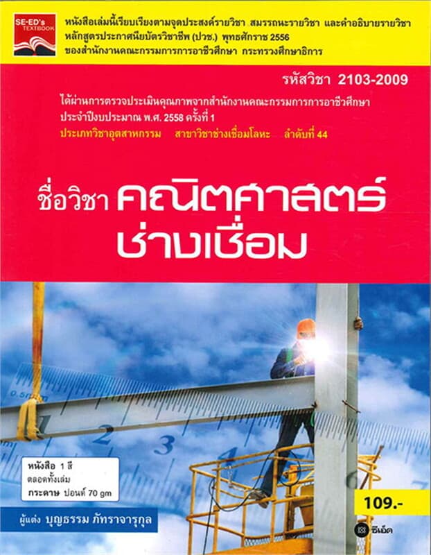ปกหนังสือ คณิตศาสตร์ช่างเชื่อม