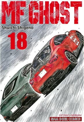ปกหนังสือ MF GHOST เล่ม 18