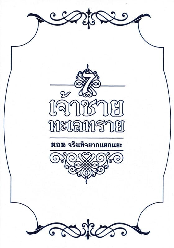 ปกหนังสือ เจ้าชายทะเลทราย เล่ม 7 ตอน จริงเท็จยากแยกแยะ