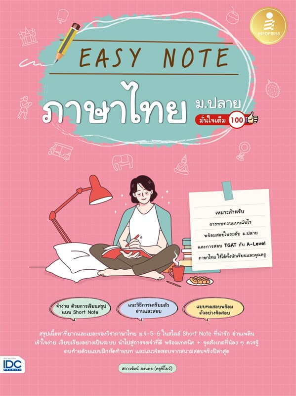 ปกหนังสือ Easy Note ภาษาไทย ม.ปลาย มั่นใจเต็ม 100