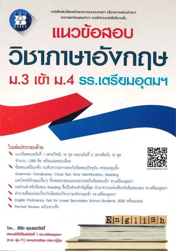 ปกหนังสือ แนวข้อสอบวิชาภาษาอังกฤษ ม.3 เข้า ม.4 โรงเรียนเตรียมอุดมศึกษา