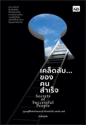 ปกหนังสือ เคล็ดลับของคนสำเร็จ