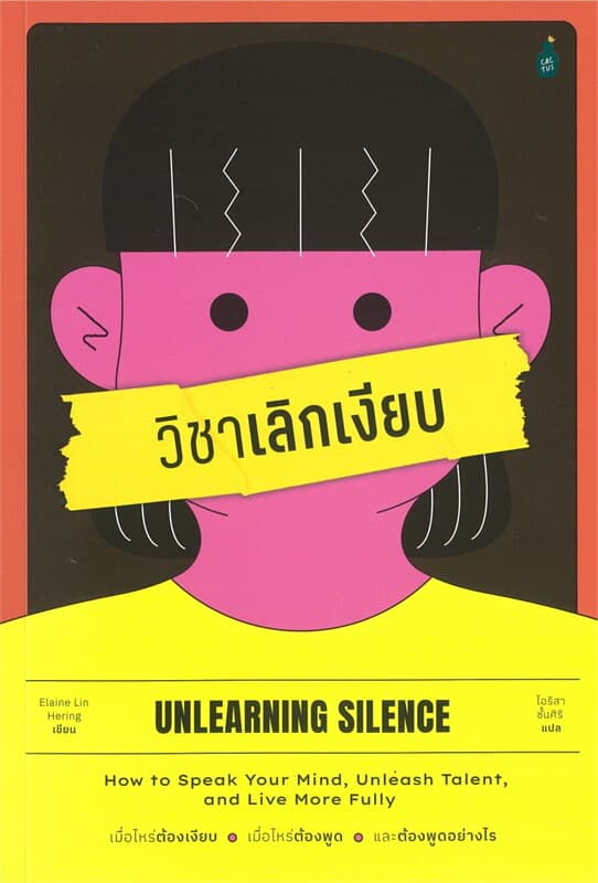 ปกหนังสือ วิชาเลิกเงียบ