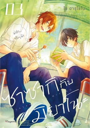 ปกหนังสือ ซาซากิกับมิยาโนะ เล่ม 3 ฉบับปรับปรุง (Mg)