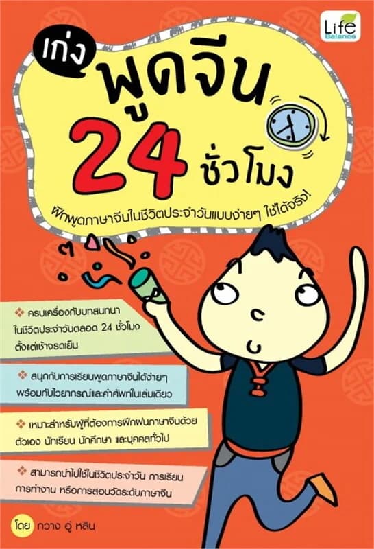 ปกหนังสือ เก่งพูดจีน 24 ชั่วโมง