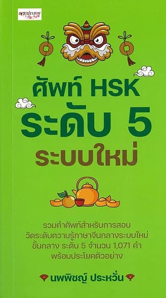 ปกหนังสือ ศัพท์ HSK ระดับ 5 ระบบใหม่