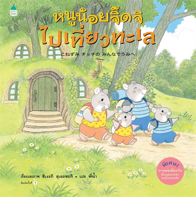 ปกหนังสือ หนูน้อยจิ๊ดจิไปเที่ยวทะเล (ปกแข็ง)