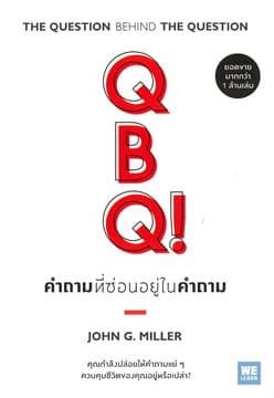 ปกหนังสือ QBQ! คำถามที่ซ่อนอยู่ในคำถาม ฉ.ปรับปรุง