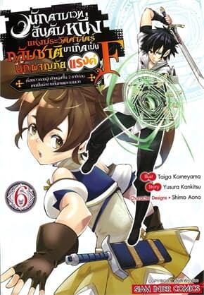 ปกหนังสือ นักดาบเวทอันดับหนึ่งแห่งประวัติศาสตร์ เล่ม 6