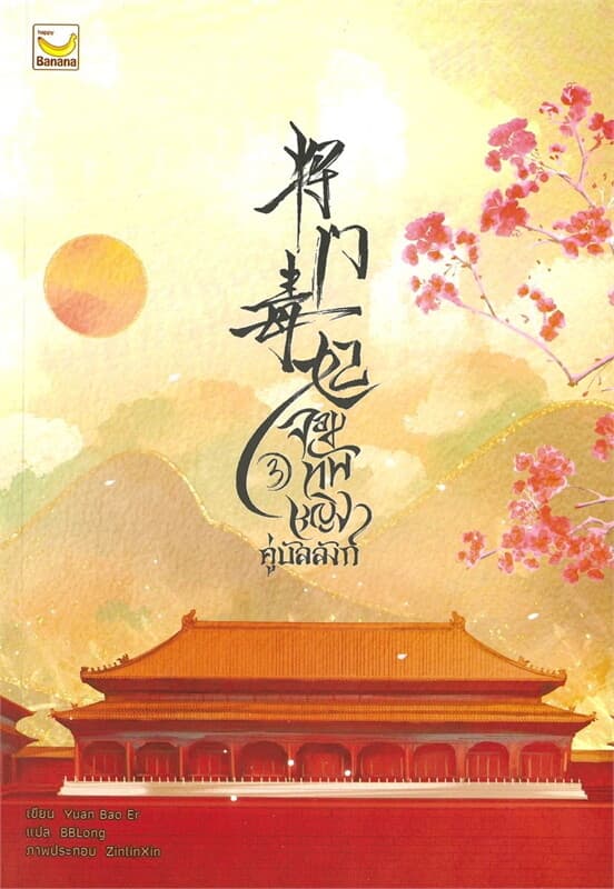 ปกหนังสือ จอมทัพหญิงคู่บัลลังก์ เล่ม 3 (4 เล่มจบ)