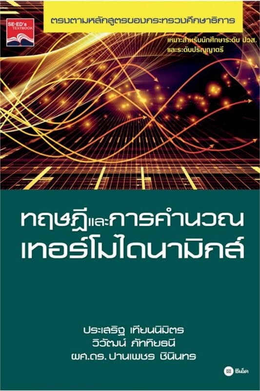 ปกหนังสือ ทฤษฎีและการคำนวณเทอร์โมไดนามิกส์