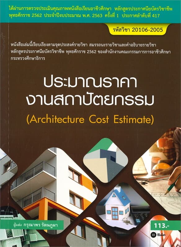 ปกหนังสือ ประมาณราคางานสถาปัตยกรรม (Architecture Cost Estimate) รหัสวิชา 20106-2005