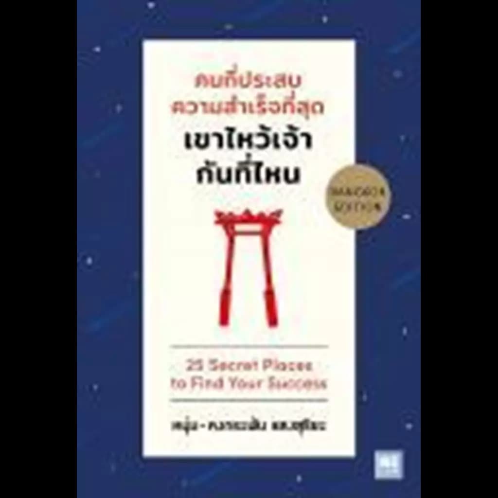 ปกหนังสือ คนที่ประสบความสำเร็จที่สุด เขาไหว้เจ้ากันที่ไหน