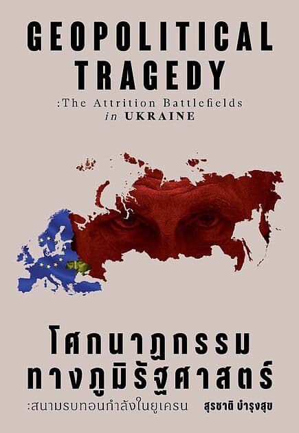 ปกหนังสือ "โศกนาฏกรรมทางภูมิรัฐศาสตร์ :สนามรบทอนกำลังในยูเครน"