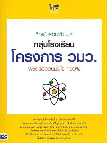 ปกหนังสือ ติวเข้มสอบเข้าม.4กลุ่มโรงเรียนโครงการ