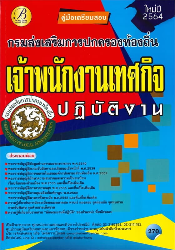 ปกหนังสือ คู่มือเตรียมสอบ เจ้าพนักงานเทศกิจปฏิบัติงาน กรมส่งเสริมการปกครองท้องถิ่น
