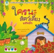 ปกหนังสือ ใครนะสัตว์เลี้ยงแสนรัก