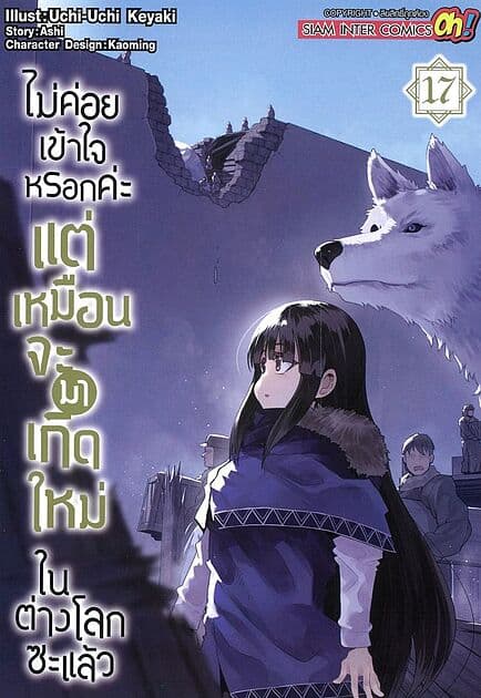 ปกหนังสือ ไม่ค่อยเข้าใจหรอกค่ะ แต่เหมือนจะมาเกิดใหม่ ในต่างโลกซะแล้ว เล่ม 17