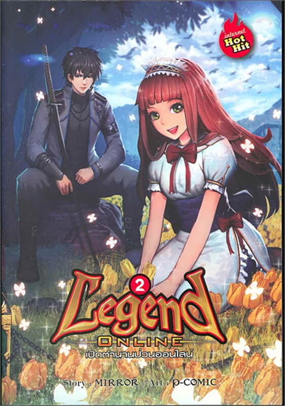 ปกหนังสือ Legend Online เปิดตำนานป่วนออนไลน์ เล่ม 2