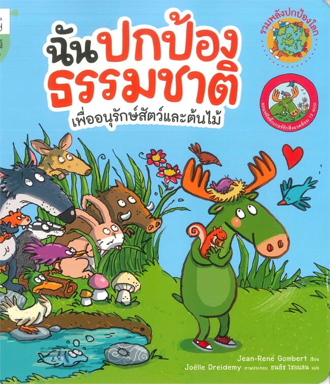 ปกหนังสือ ฉันปกป้องธรรมชาติ เพื่ออนุรักษ์สัตว์และต้นไม้ (ชุดรวมพลังปกป้องโลก)