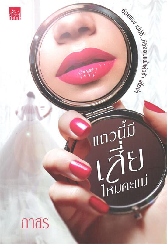 ปกหนังสือ แถวนี้มีเสี่ยไหมคะแม่