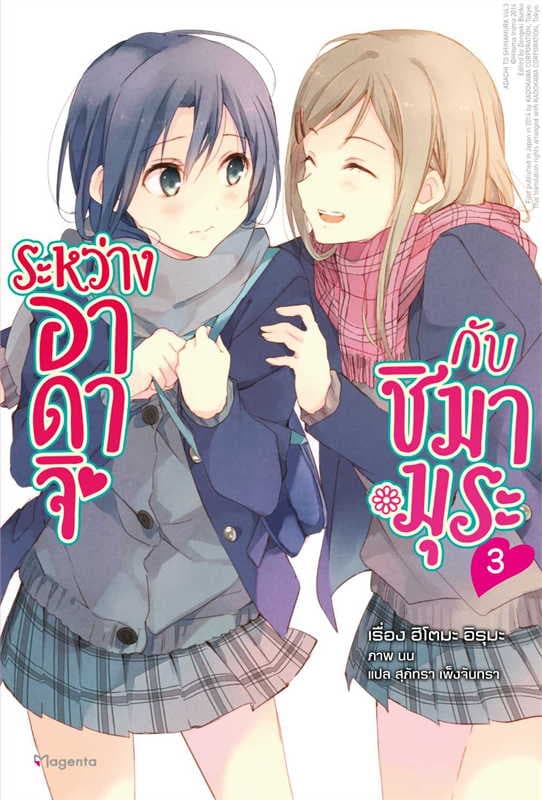 ปกหนังสือ ระหว่างอาดาจิกับชิมามุระ เล่ม 3