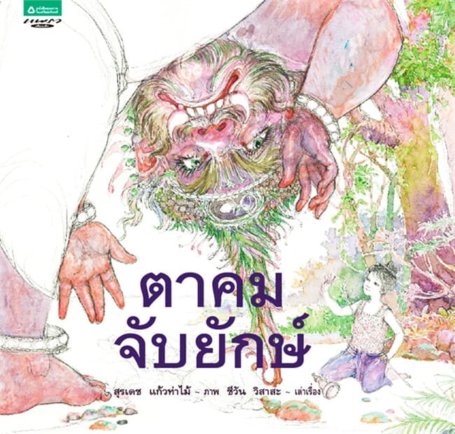 ปกหนังสือ ตาคมจับยักษ์ (ปกแข็ง)