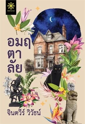 ปกหนังสือ อมฤตาลัย