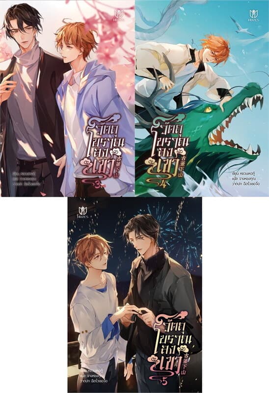 ปกหนังสือ ชุด วัตถุโบราณลงเขา (3-5 จบ)