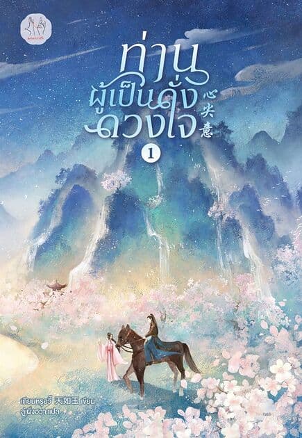 ปกหนังสือ ท่านผู้เป็นดั่งดวงใจ เล่ม 1