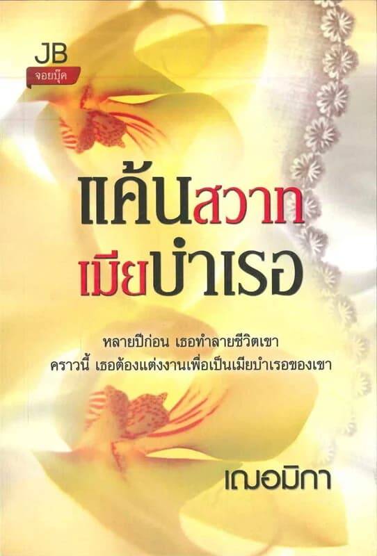 ปกหนังสือ แค้นสวาทเมียบำเรอ