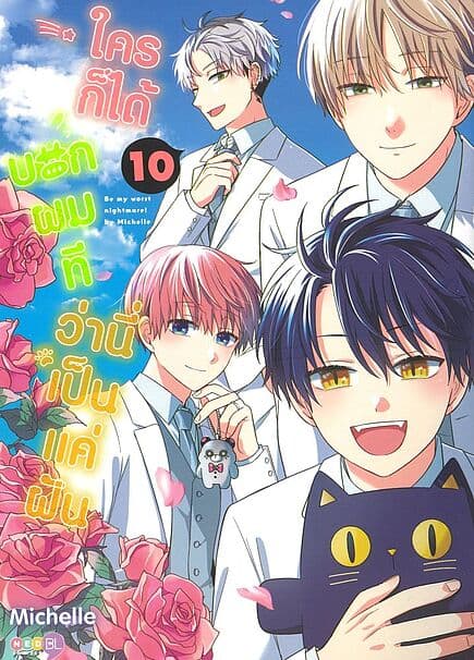 ปกหนังสือ ใครก็ได้บอกผมทีว่านี่เป็นแค่ฝัน เล่ม 10
