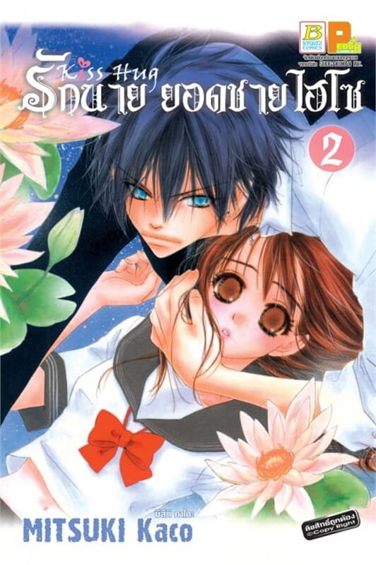 ปกหนังสือ รักนาย ยอดชายไฮโซ Kiss Hug เล่ม 2