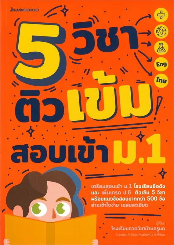 ปกหนังสือ 5 วิชา ติวเข้มสอบเข้า ม.1