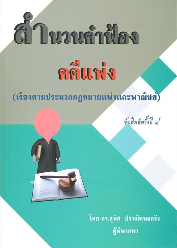 ปกหนังสือ สำนวนคำฟ้อง คดีแพ่ง (เรียงตามประมวลกฎหมายแพ่งและพาณิชย์)