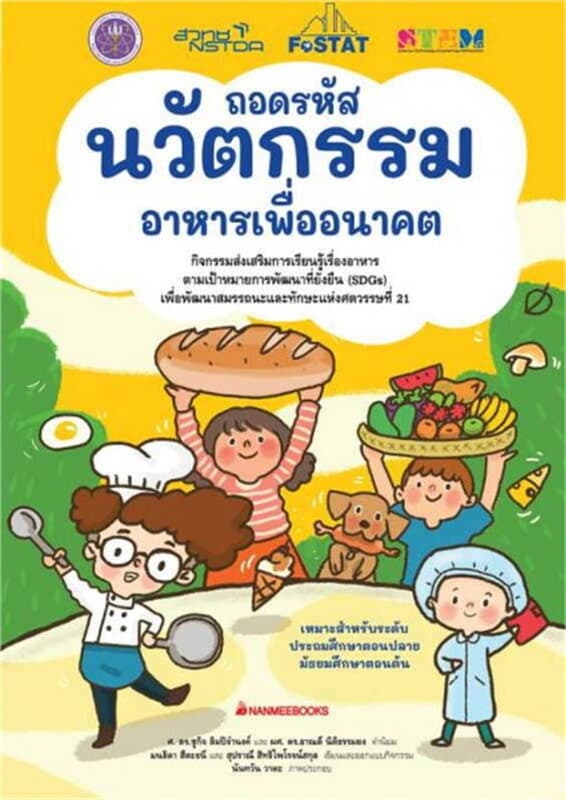 ปกหนังสือ ถอดรหัสนวัตกรรมอาหารเพื่ออนาคต