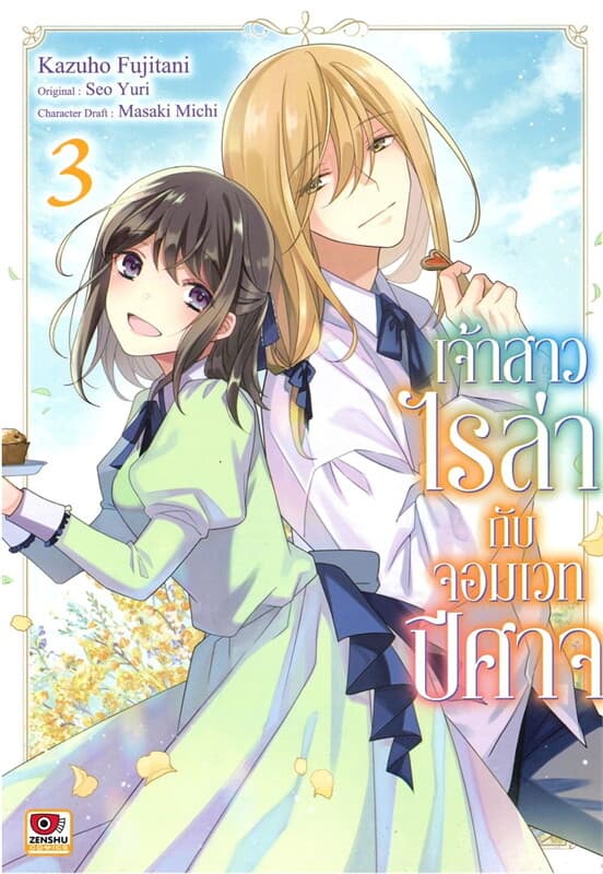 ปกหนังสือ เจ้าสาวไรล่ากับจอมเวทปีศาจ เล่ม 3 (การ์ตูน)
