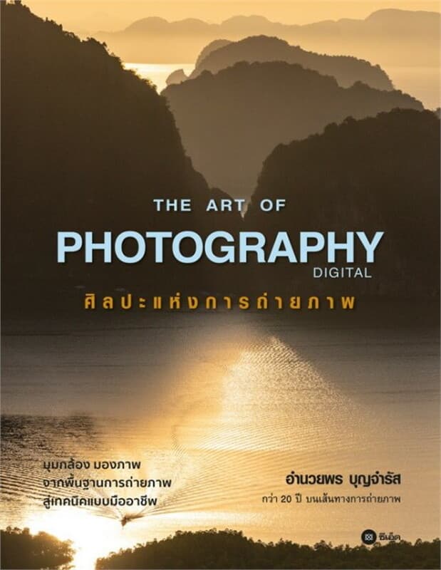 ปกหนังสือ The Art of Photography Digital ศิลปะแห่งการถ่ายภาพ