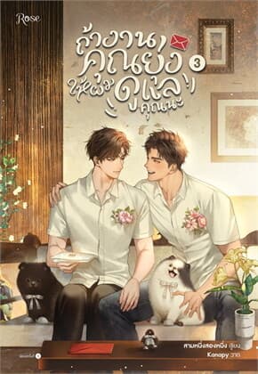 ปกหนังสือ ถ้างานคุณยุ่ง ให้ผมดูแลคุณนะ เล่ม 3 (เล่มจบ)