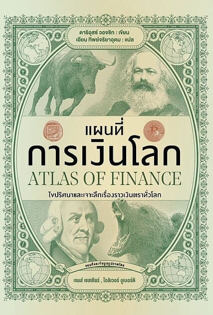 ปกหนังสือ แผนที่การเงินโลก (ปกแข็ง)